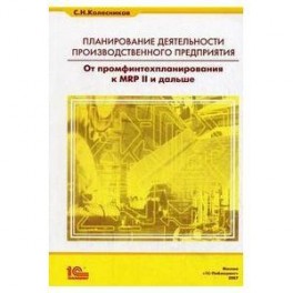 Планирование деятельности производстводственного предприятия от промфинтехпланирования к MRP II и дальше