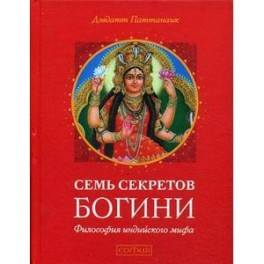 Семь секретов Богини: Философия индийского мифа