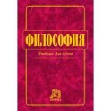 Философия. Учебник.
