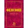 Философия. Учебник.