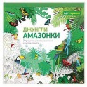 Арт-терапия. Джунгли Амазонки. 70 рисунков для раскрашивания и снятия стресса