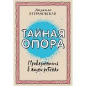 Тайная опора. Привязанность в жизни ребенка