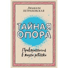 Тайная опора. Привязанность в жизни ребенка