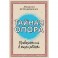 Тайная опора. Привязанность в жизни ребенка