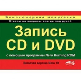 Запись CD и DVD с помощью программы Nero Burning