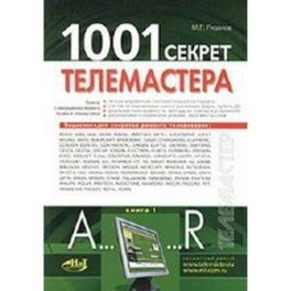 1001 секрет телемастера. Книга 1