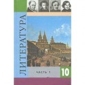 Литература. 10 класс. Учебник. В 2 частях. Часть 2