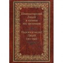 Императорский Лицей в памяти его питомцев. Книга 1. Царскосельский Лицей (1811-1843)