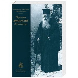 Иеромонах Афанасий (Хамакиотис)