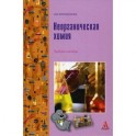 Неорганическая химия