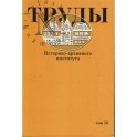 Труды Историко-архивного института. Том 38