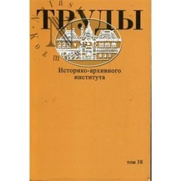 Труды Историко-архивного института. Том 38