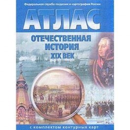 Атлас с комплектом контурных карт. 9 класс. Отечественная история. XIX век