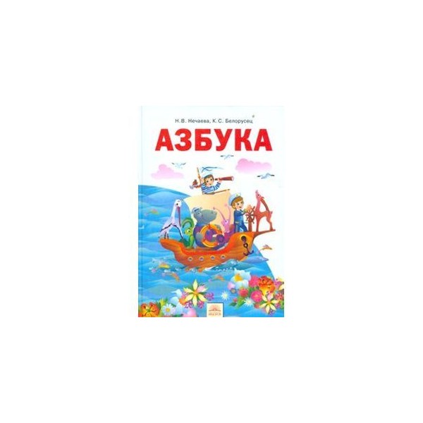 Купить Азбуку 1 Класс 1 Часть