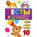 Тесты. Выпуск 3. Готов ли ребенок к школе
