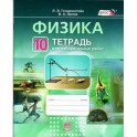 Физика.10 класс. Тетрадь для лабораторных работ. ФГОС