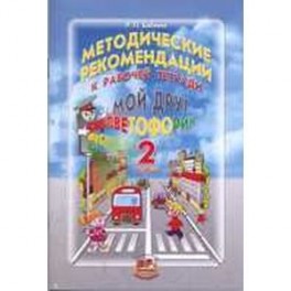 Методические рекомендации к учебному пособию "Мой друг Светофорик". 2 класс