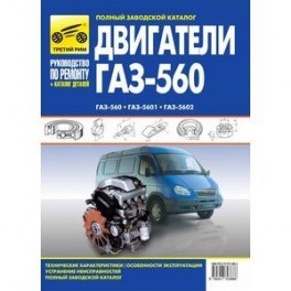 Двигатели ГАЗ-560, ГАЗ-5601, ГАЗ-5602. Руководство по эксплуатации