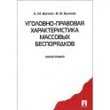 Уголовно-правовая характеристика массовых беспорядков