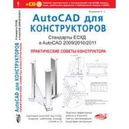 AutoCAD для конструкторов. Стандарты ЕСКД в AutoCAD 2009/2010/2011 (+CD)