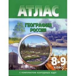 География России. 8-9 классы. Атлас + контурные карты. ФГОС