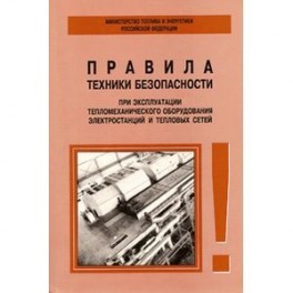 РД 34.03.201-97 Эксплуатация тепломеханического оборудования ЭС и тепловых сетей