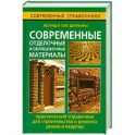 Современные отделочные и облицовочные  материалы