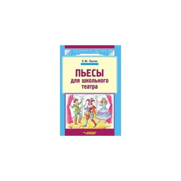 Театральная педагогика детям книга. Сценарий пьесы. Пьесы сценки. Спектакль для детей сценарий. Пьесы сценки.