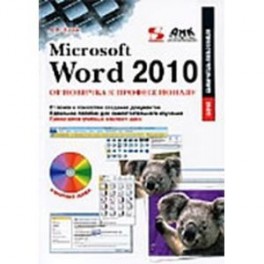 Microsoft Word 2010: от новичка к профессионалу (+CD)