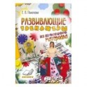 Развивающие тренажеры из бросового материала