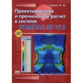Проектирование и прочностной расчет в системе КОМПАС-3D V13 (+DVD)