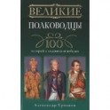 Великие полководцы