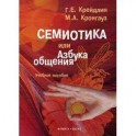 Семиотика, или Азбука общения