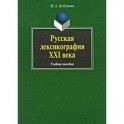 Русская лексикография XXI века