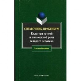 Культура устной и письменной речи делового человека