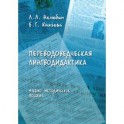 Переводоведческая лингводидактика