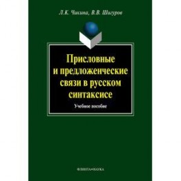Присловные и предложенческие связи в русском синтаксисе
