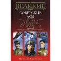 Великие советские асы