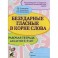 Безударные гласные в корне слова. Рабочая тетрадь для детей 6-9 лет