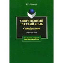Современный русский язык. Словообразование