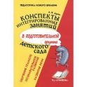 Конспекты интегрированных занятий в подготовительной группе детского сада