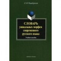 Словарь уникальных морфем современного русского языка