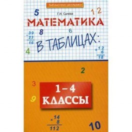 Математика в таблицах. 1-4 классы