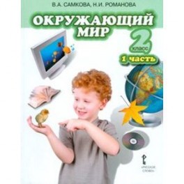 Окружающий мир. Учебник для 2 класса. В 2 частях. Часть 1. Человек и природа