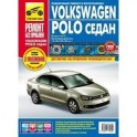 Volkswagen Polo седан. Руководство по эксплуатации, техническому обслуживанию и ремонту