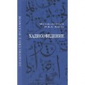 Хадисоведение