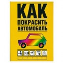 Как покрасить автомобиль
