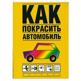 Как покрасить автомобиль