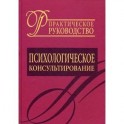 Психологическое консультирование. Практическое руководство