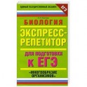 Биология. Экспресс-репетитор для подготовки к ЕГЭ. "Многообразие организмов"